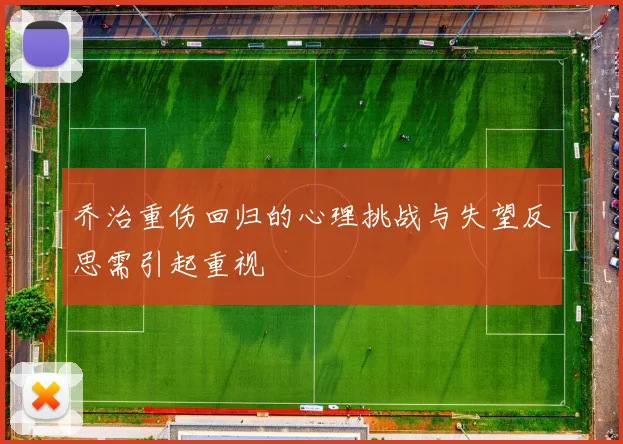 乔治重伤回归的心理挑战与失望反思需引起重视