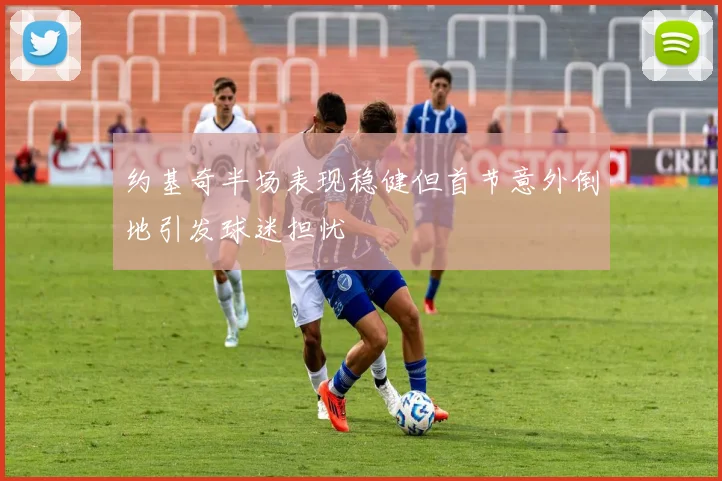 约基奇半场表现稳健但首节意外倒地引发球迷担忧