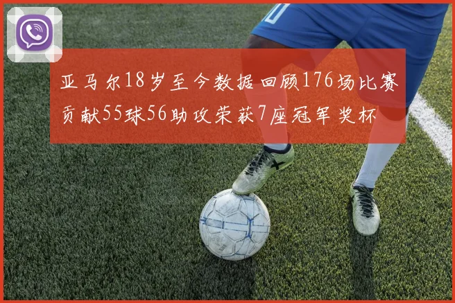 亚马尔18岁至今数据回顾176场比赛贡献55球56助攻荣获7座冠军奖杯