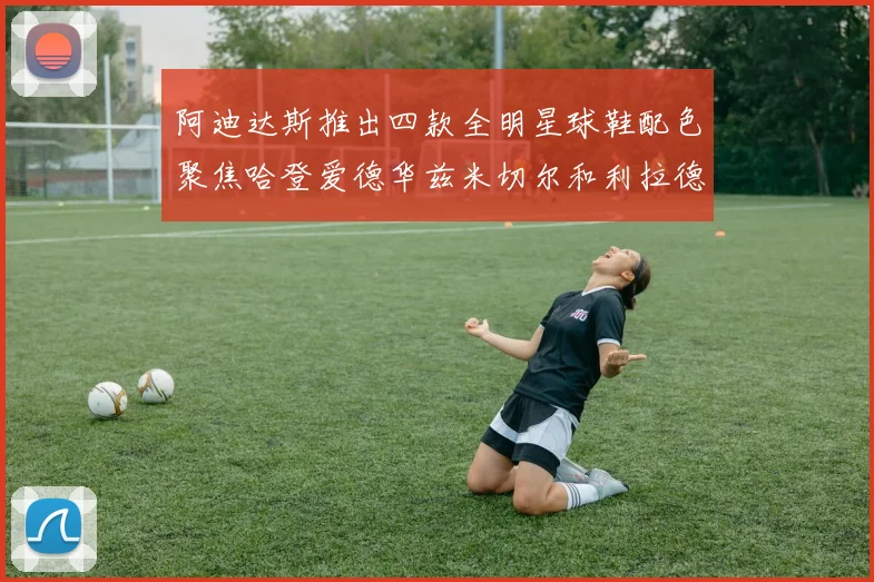 阿迪达斯推出四款全明星球鞋配色聚焦哈登爱德华兹米切尔和利拉德